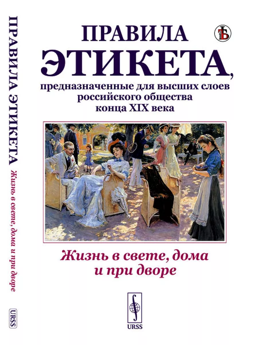 Жизнь в свете, дома и при дворе Правила этикета, предна ЛЕНАНД купить по  цене 539 ₽ в интернет-магазине Wildberries | 206056771