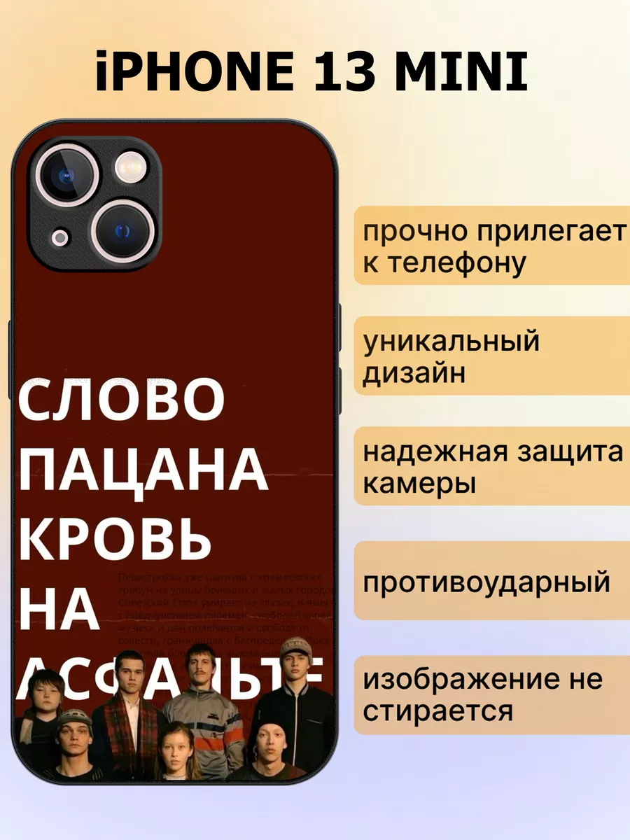 Чехол на iphone 13 mini с надписью слово пацана