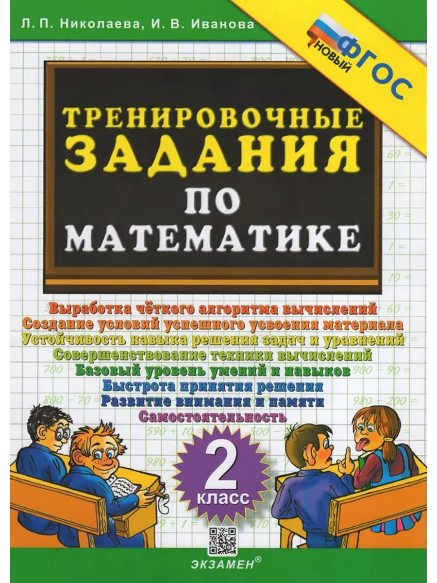 Экзамен Тренировочные задания по математике. 2 класс