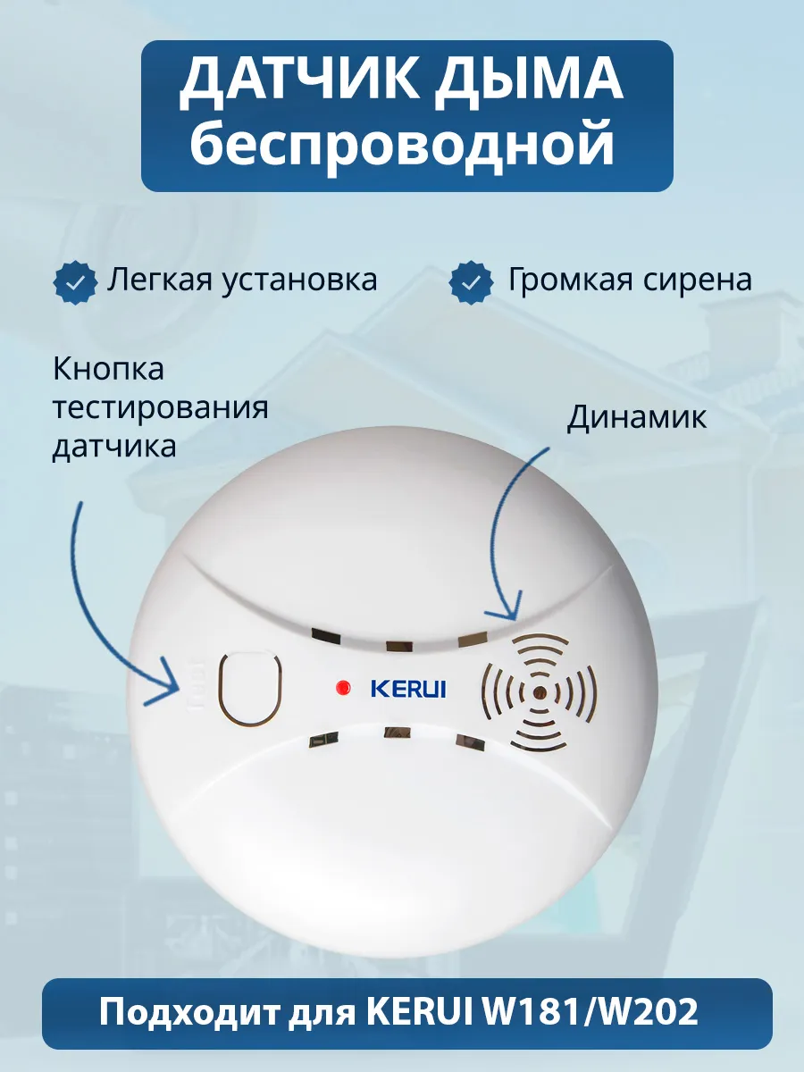 KERUI Датчик дыма для охранной сигнализации Kerui W181, белый