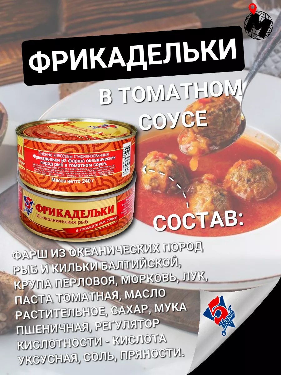 Фрикадельки рыбные из океанических рыб в т.с. 4 шт 5 Морей купить по цене  436 ₽ в интернет-магазине Wildberries | 206082361