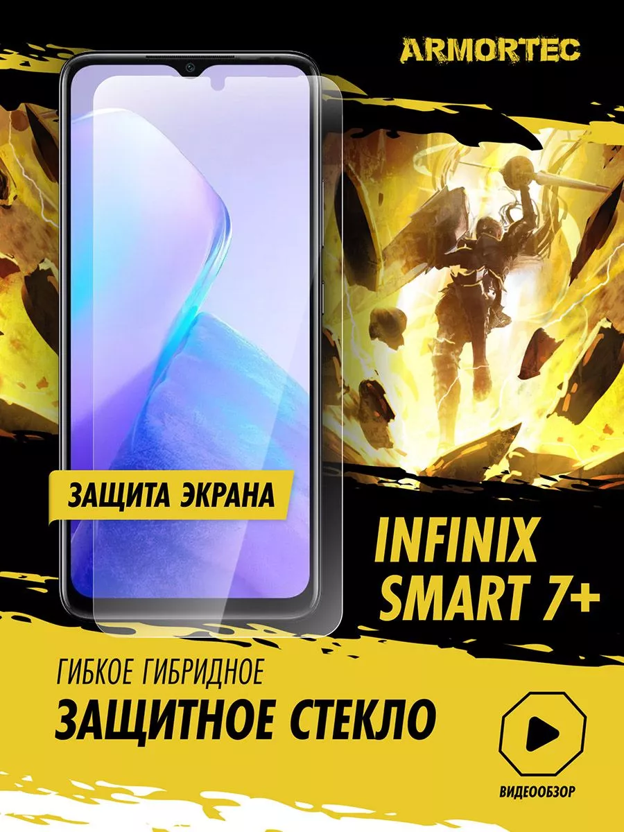 Защитное стекло на экран Infinix Smart 7 Plus Armortec купить по цене 235 ₽  в интернет-магазине Wildberries | 206088270