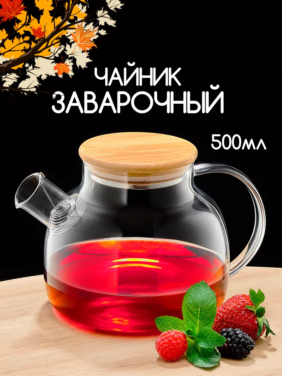 Kitchen Home Чайник заварочный из жаропрочного стекла 500 мл