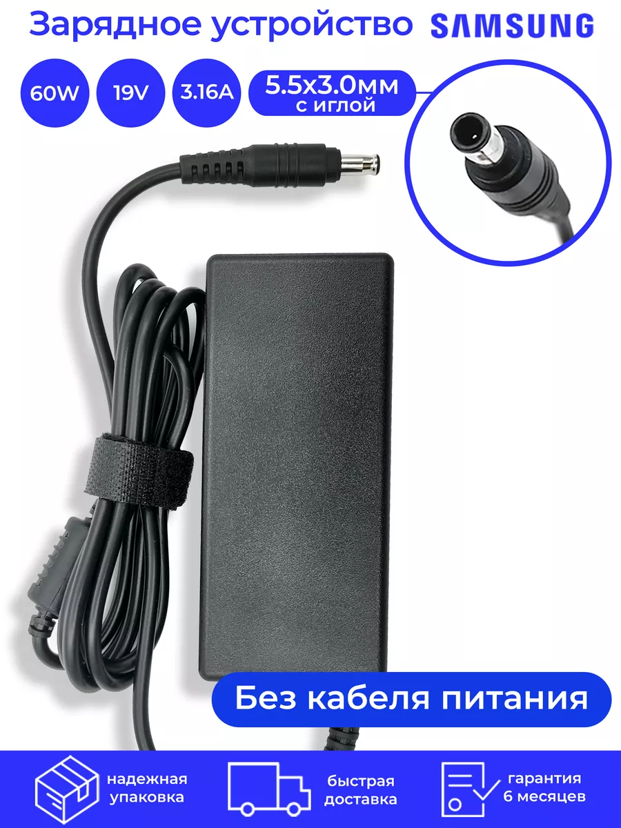 Зарядное устройство для ноутбука 60W 19V 3.16A 5.5x3 Samsung купить по цене  786 ₽ в интернет-магазине Wildberries | 206096158