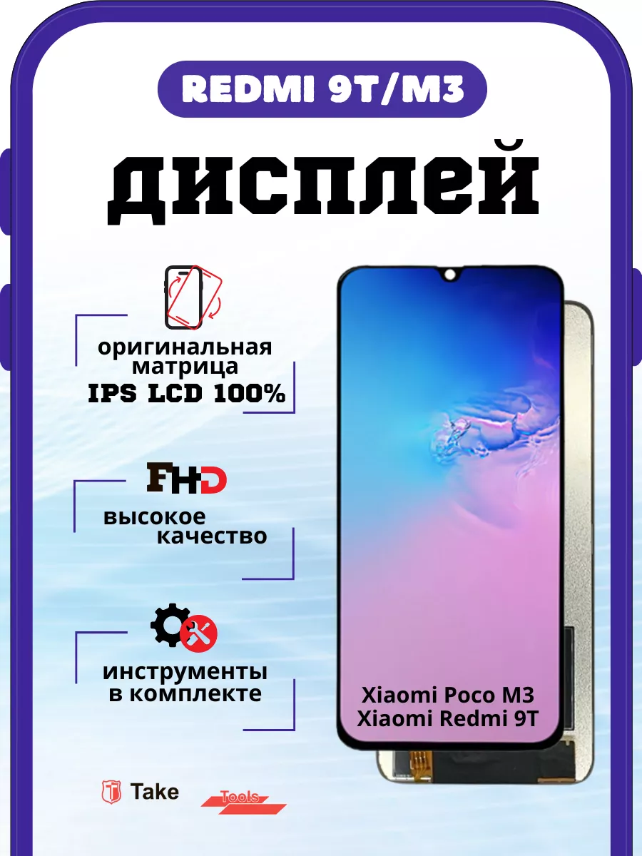 Дисплей Redmi 9T Poco M3 IPS LCD 100% оригинальный TakeTools купить по цене  1 602 ₽ в интернет-магазине Wildberries | 206100593