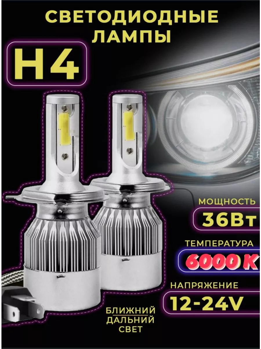 Светодиодные лампы с вентиляцией Н4 LED 12-24V 2шт C6 купить по цене 684 ₽  в интернет-магазине Wildberries | 206116676