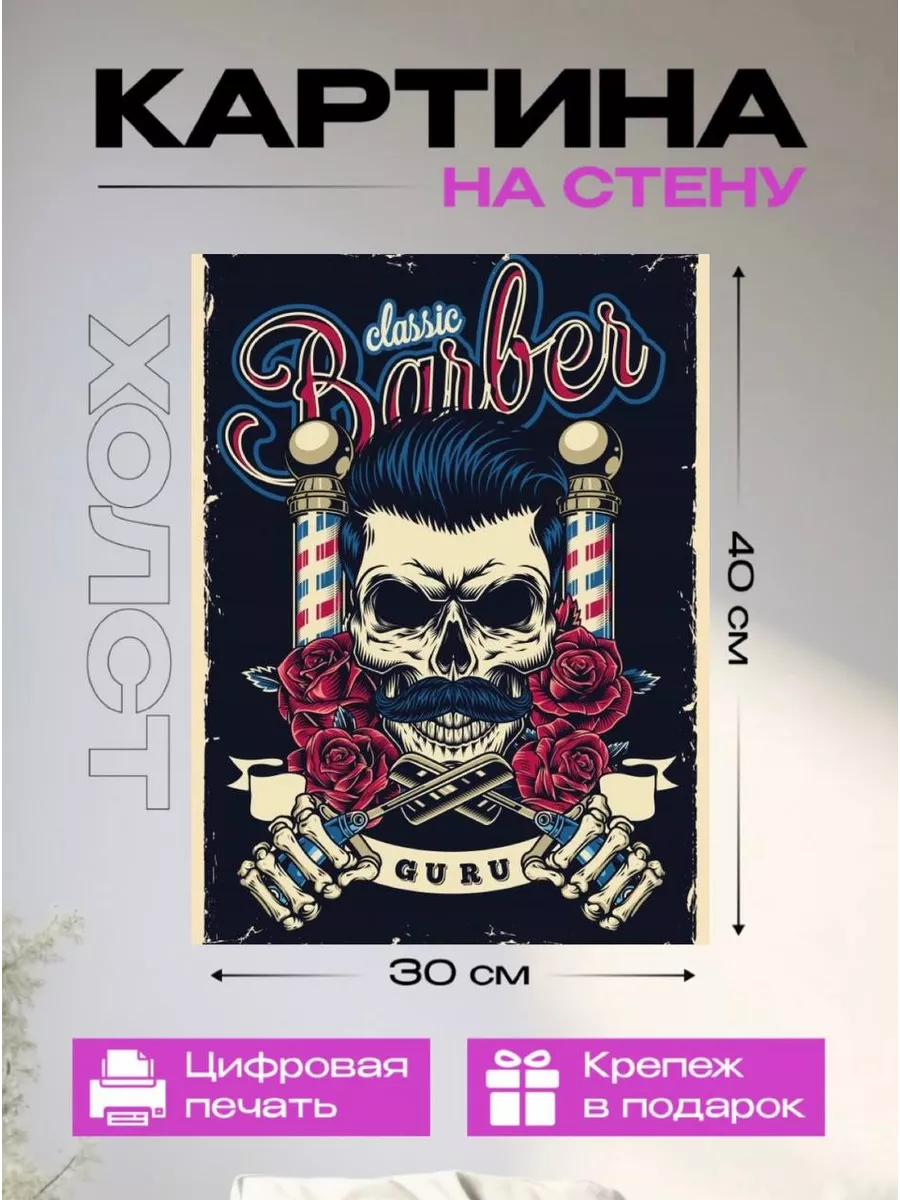 Картина на стену Барбершоп MAXERA ART купить по цене 638 ₽ в  интернет-магазине Wildberries | 206118371