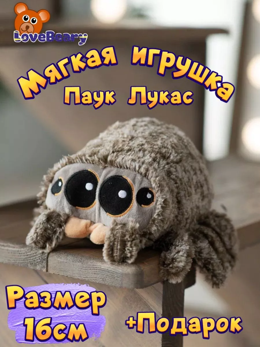 A soft toy Мягкая игрушка Паук Лукас