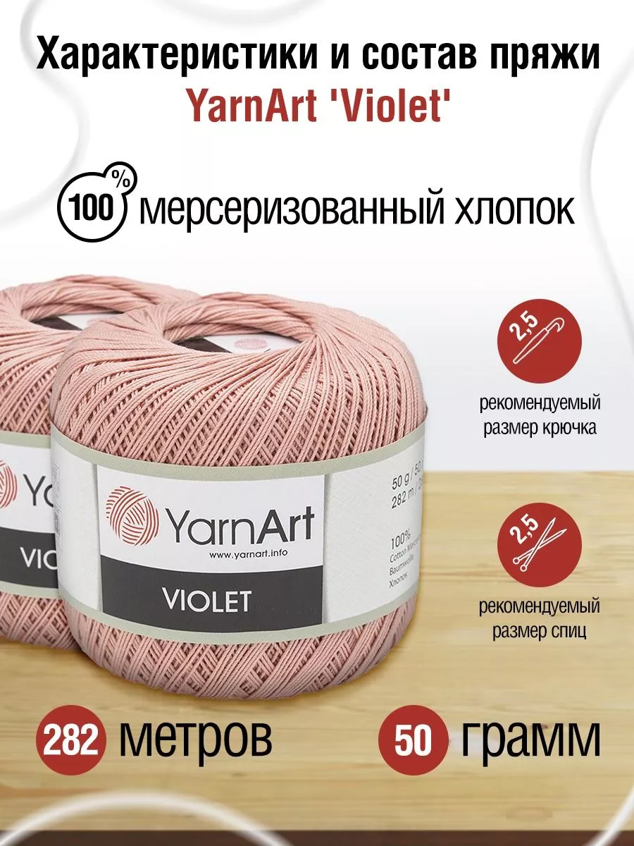 Пряжа YarnArt Violet, % хлопок, 50гр/м, арт. YAV YarnArt | Купить онлайн на resses.ru