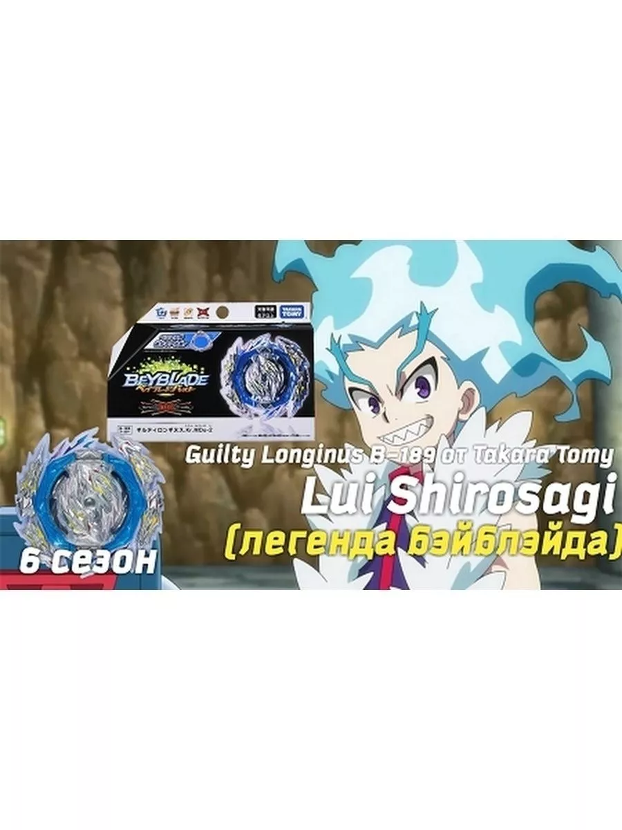 Game Set Волчок Guilty Longinus B-189 Beyblade Burst DB