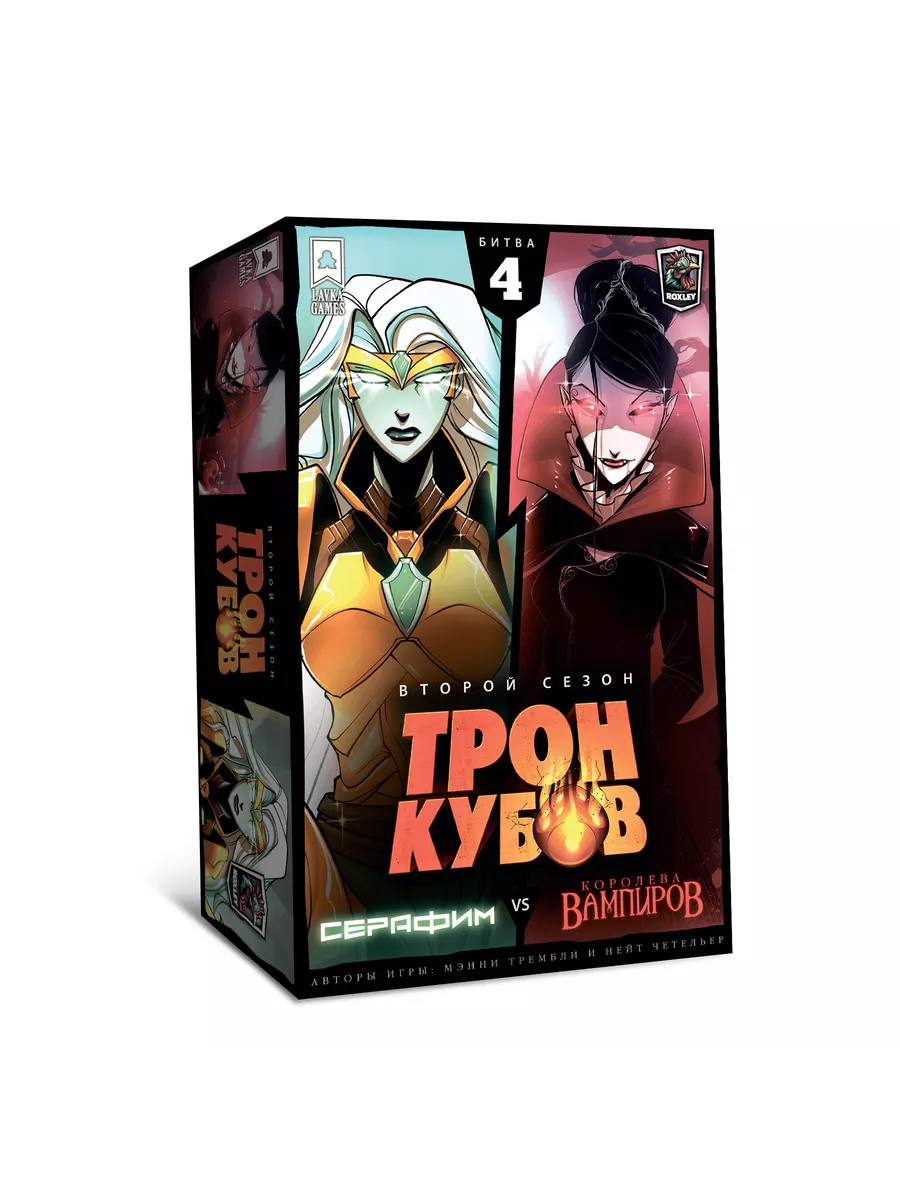 Настольная игра Трон кубов Серафим vs Королева вампиров Lavka Games купить  по цене 2 884 ₽ в интернет-магазине Wildberries | 206237931