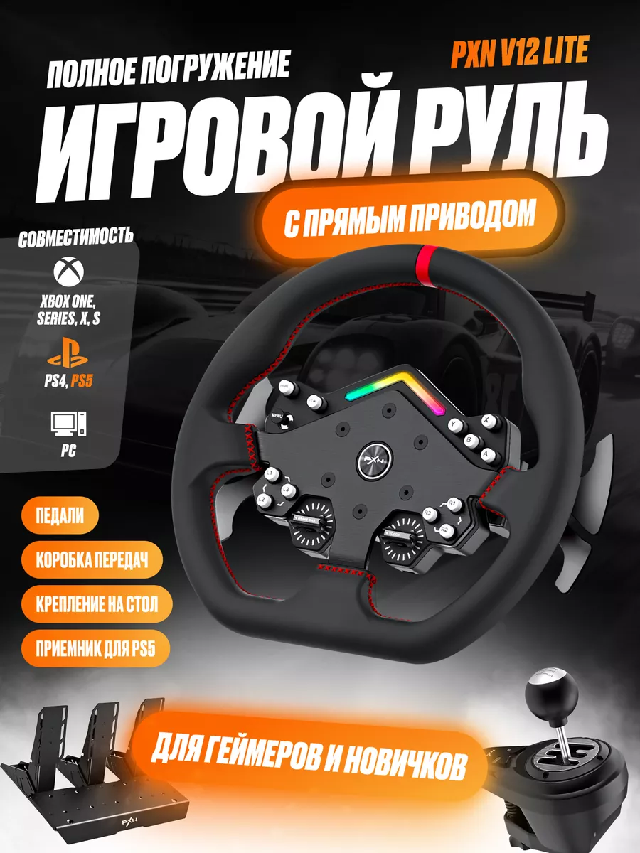 Игровой руль с прямым приводом PXN V12 Lite DECK купить по цене 65 382 ₽ в  интернет-магазине Wildberries | 206253285