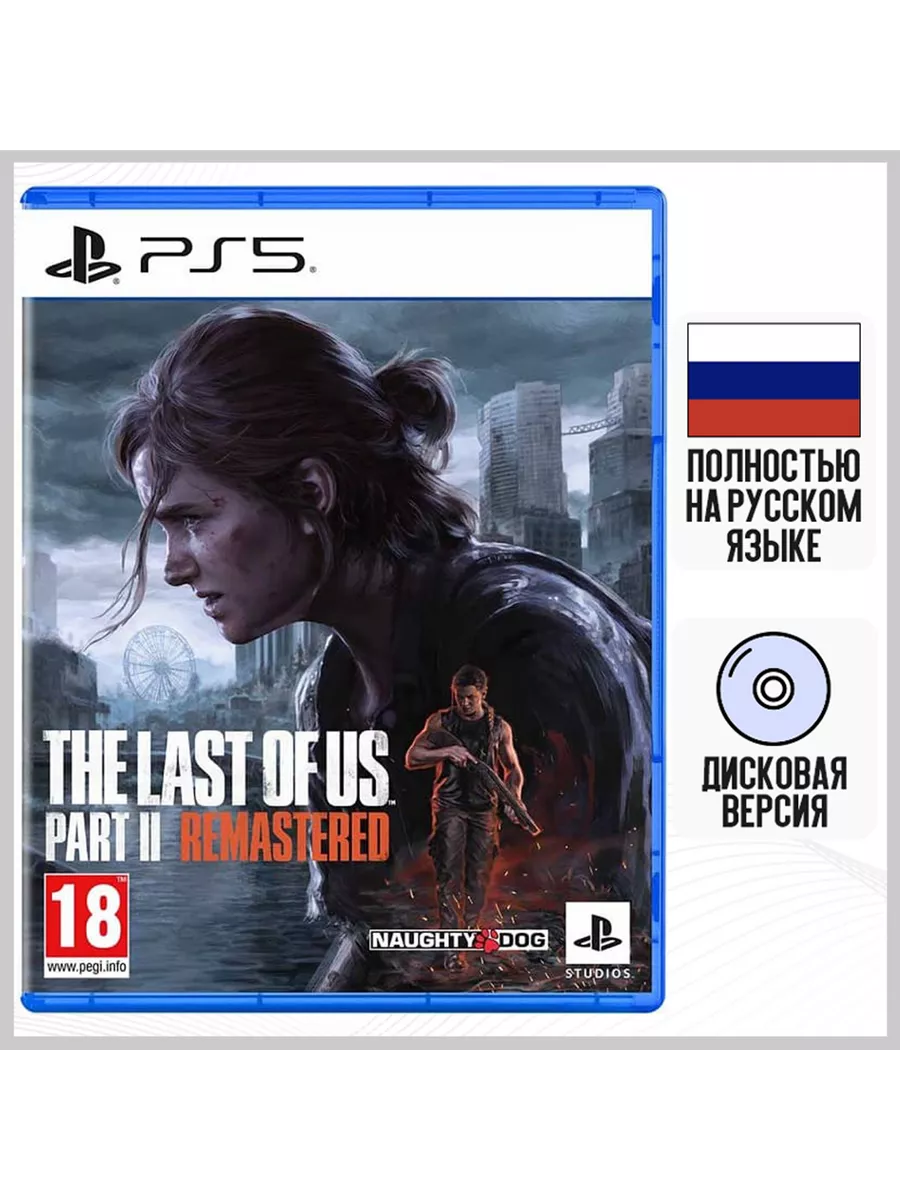 Одни Из Нас Часть 2 Remastered (PS5, русская версия)