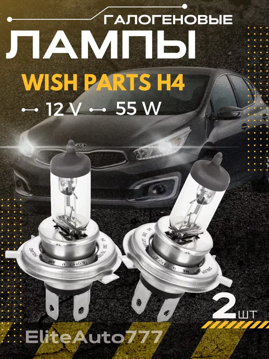 Галогеновые лампы WishParts H4 12В 2 шт EliteAuto777 купить по цене 399 ₽ в  интернет-магазине Wildberries | 206256040