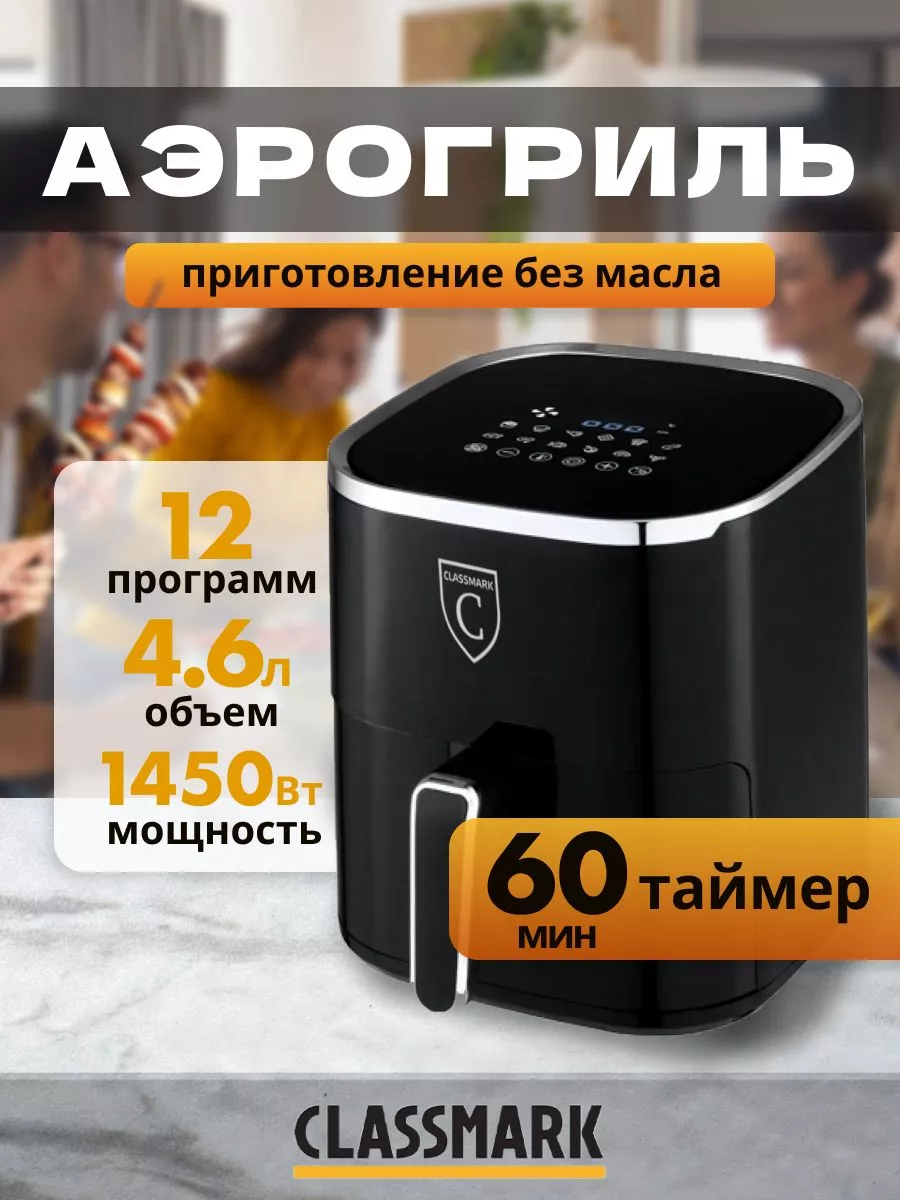 Аэрогриль электрический с решеткой, аэрофритюрница Classmark купить по цене  3 688 ₽ в интернет-магазине Wildberries | 206262241