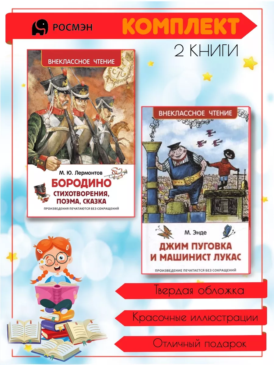 Бородино + Джим Пуговка и машинист Лукас Издательство Росмэн купить по цене  676 ₽ в интернет-магазине Wildberries | 206270380