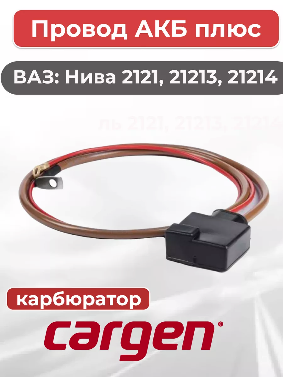 CARGEN Провод АКБ плюс для 21213-21214 1140мм карбюратор