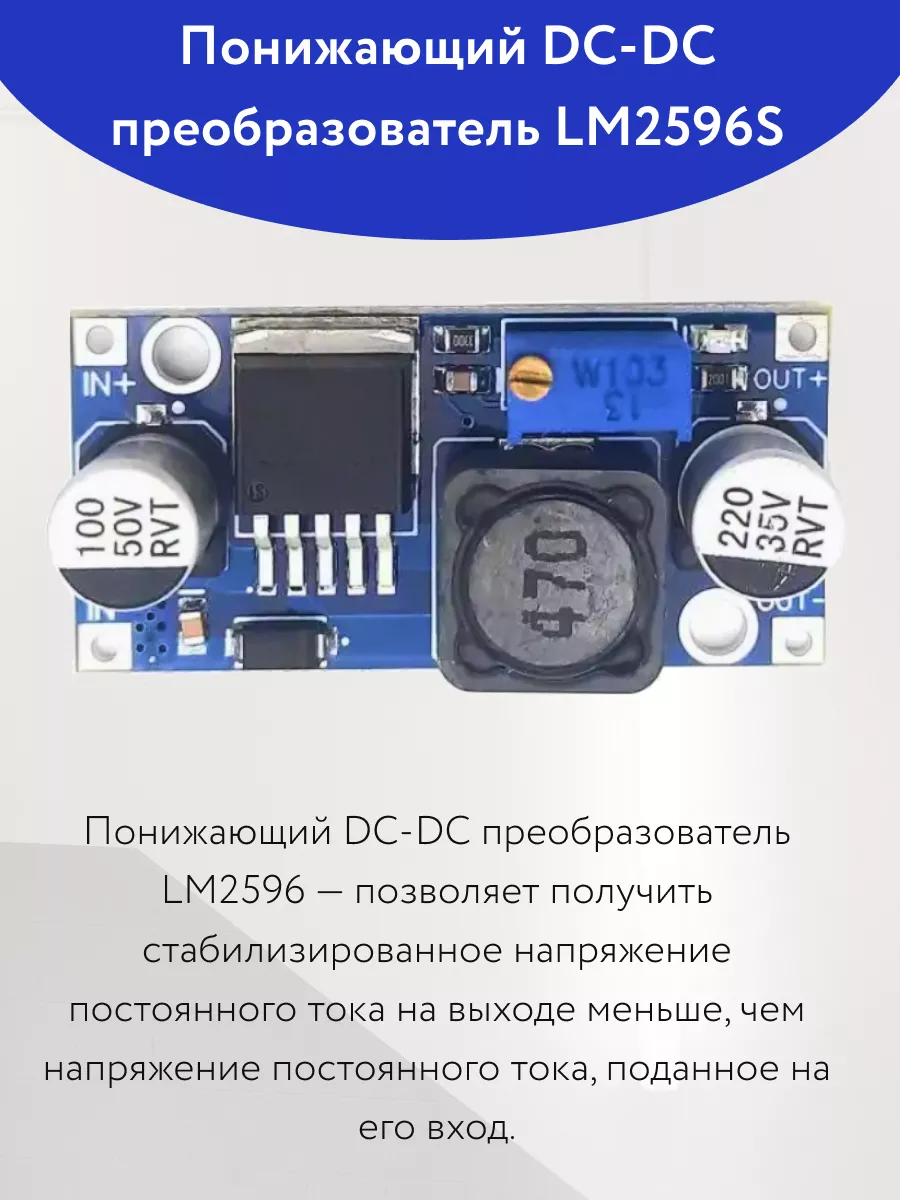 Понижающий модуль DC-DC преобразователь LM2596 Arduino купить по цене 146 ₽  в интернет-магазине Wildberries | 206272093