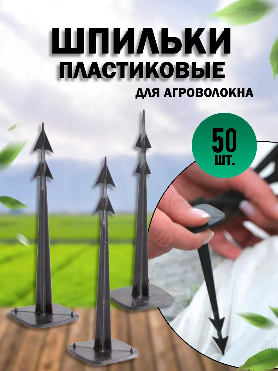 Шпильки для агроволокна пластиковые 50шт Prosperplast купить в  интернет-магазине Wildberries | 206277797