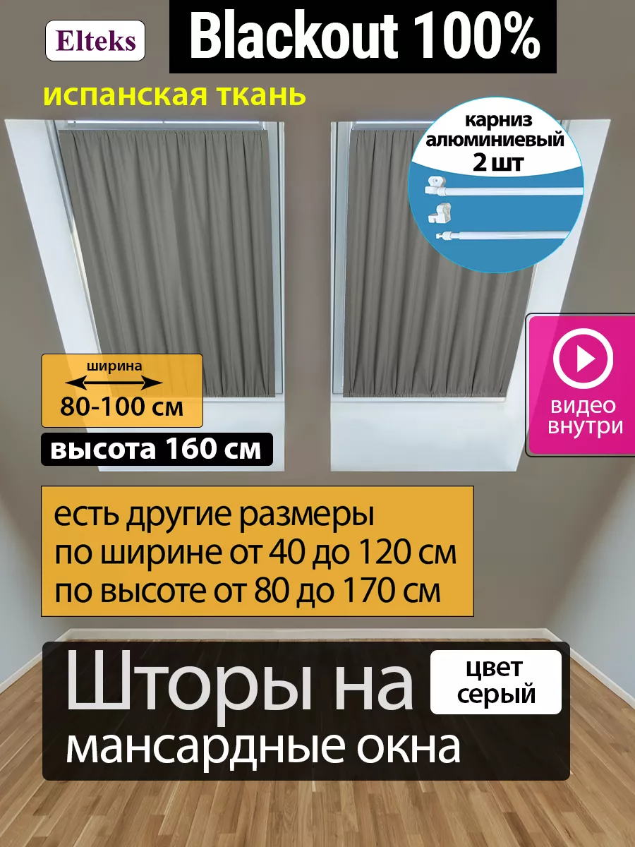 Шторы на мансардные окна блэкаут 100% цвет серый Elteks купить по цене 3  619 ₽ в интернет-магазине Wildberries | 206287941