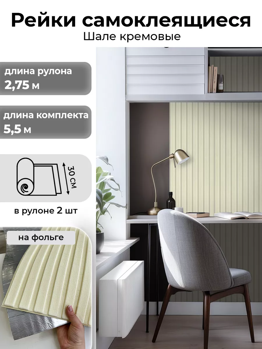 Рейки для стен самоклеящиеся 2,75м Декоративные панели 2шт AMODECOR купить  по цене 1 473 ₽ в интернет-магазине Wildberries | 206289027