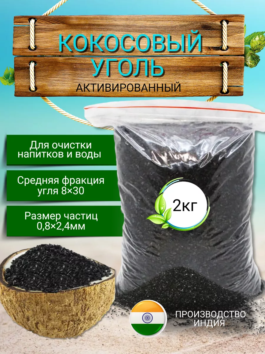 Сэм shop Уголь кокосовый для очистки самогона КАУ-А 2 кг