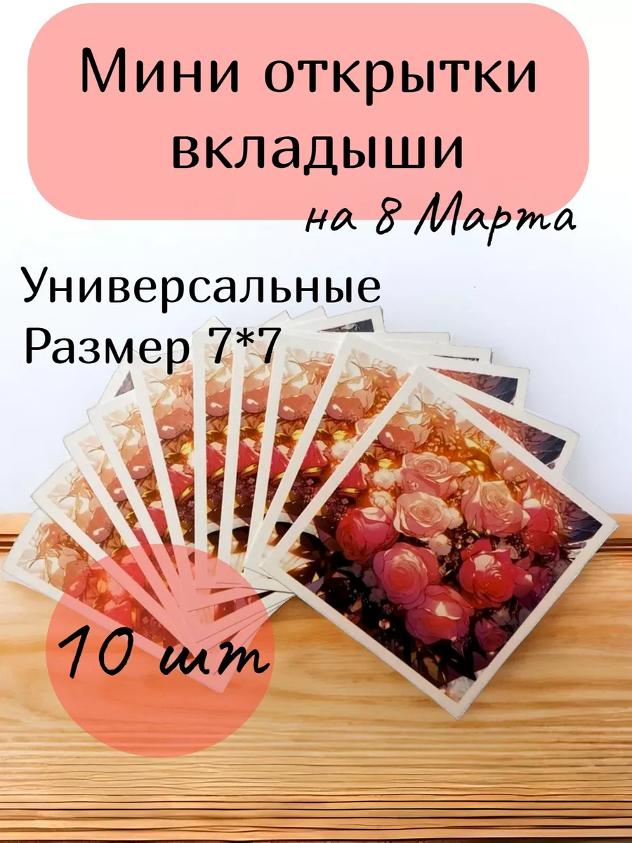 Открытка вкладыш 7×7 см