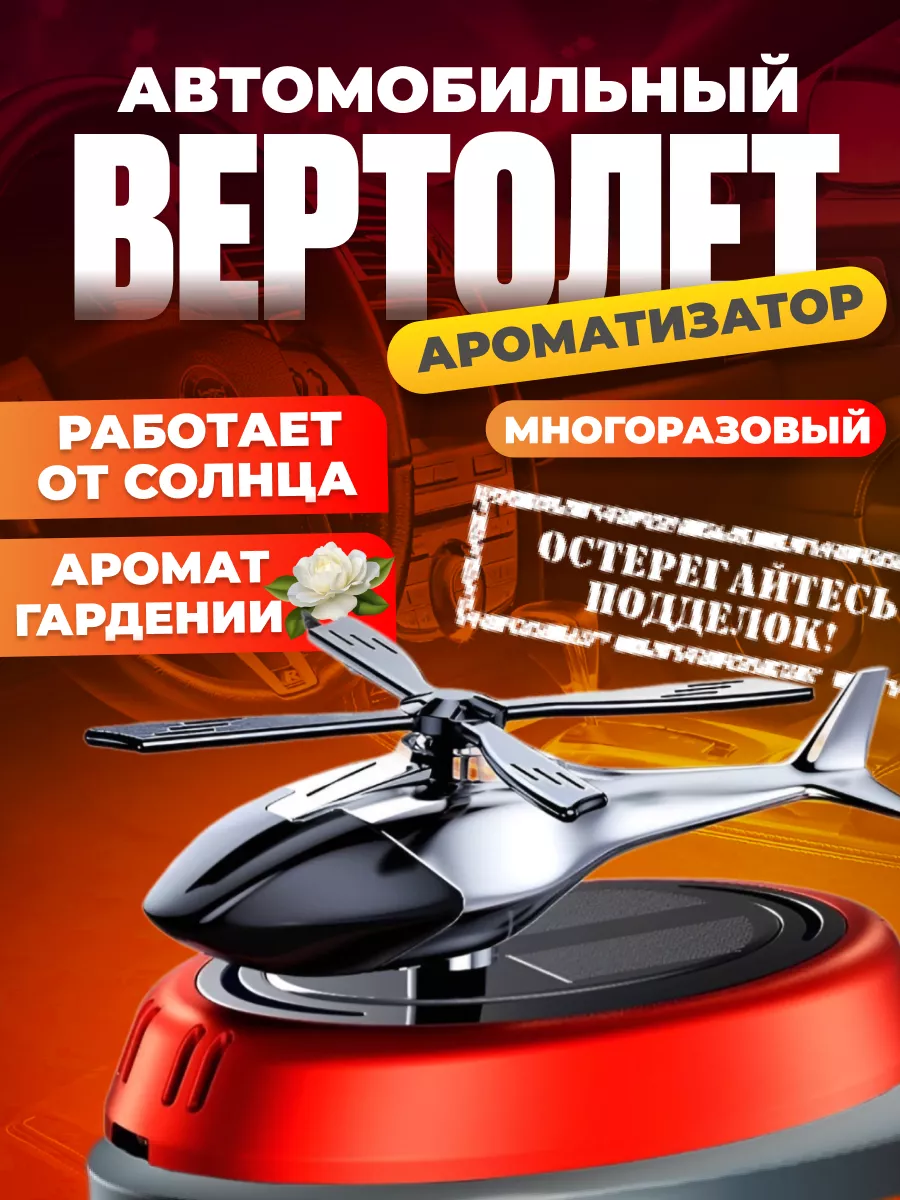 DREAM ONLY Автомобильный ароматизатор вертолет, на солнечной батарее