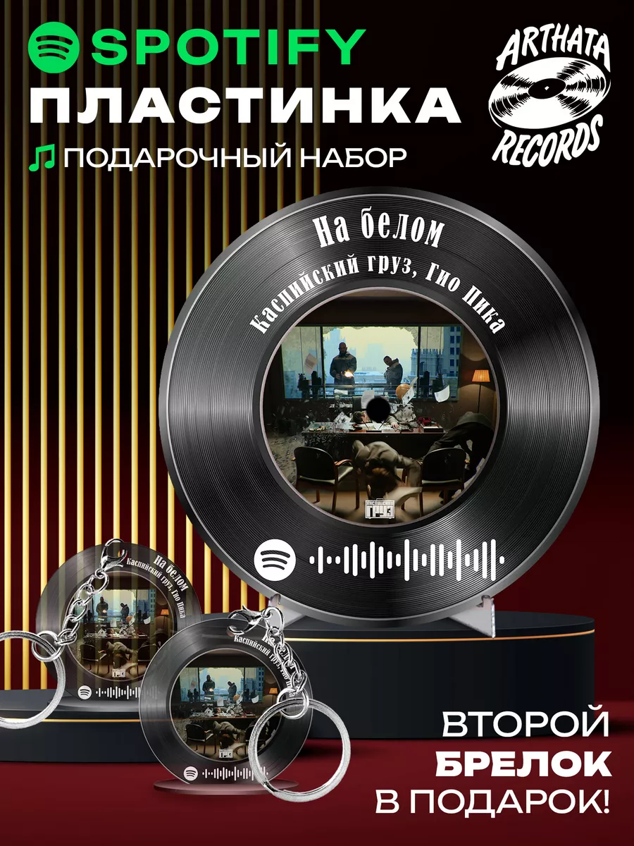 Spotify постер и брелоки Каспийский Груз Гио Пика - На белом  Arthata-Records купить по цене 601 ₽ в интернет-магазине Wildberries |  206312792