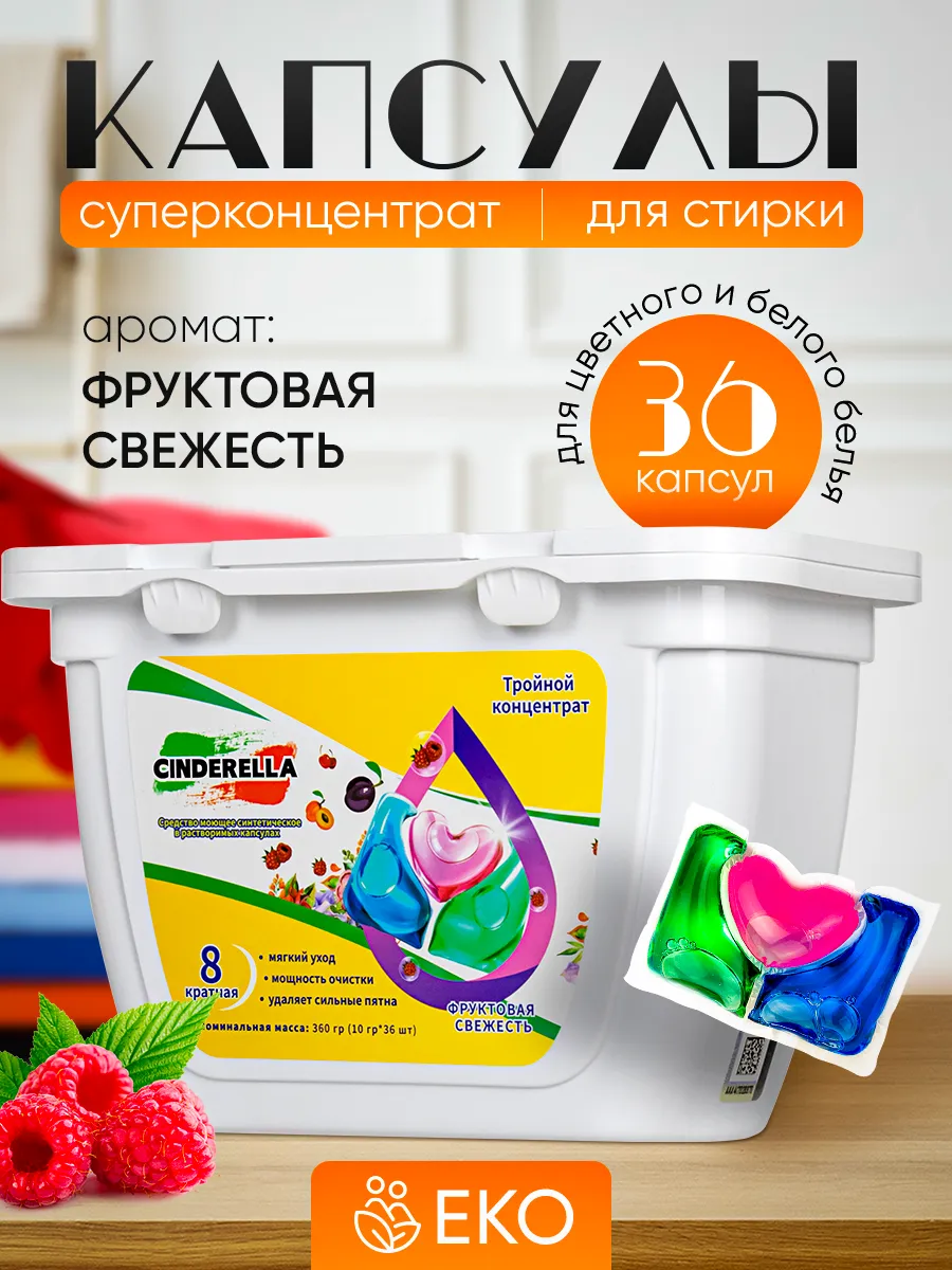 Cinderella. Капсулы для стирки белья гель порошок Гипоаллергенные 36шт