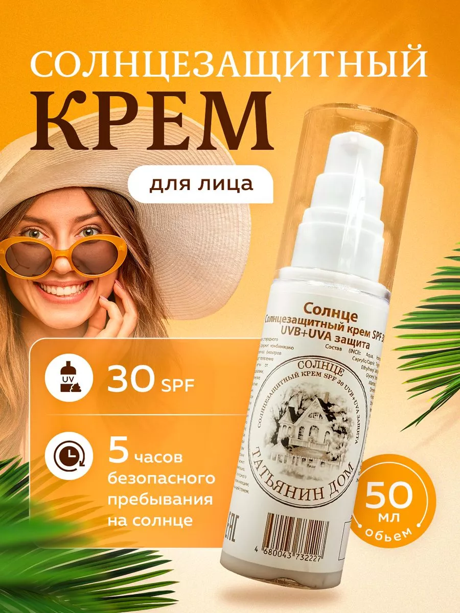 Солнцезащитный крем для лица и тела увлажняющий SPF30 Татьянин Дом купить  по цене 996 ₽ в интернет-магазине Wildberries | 206317086