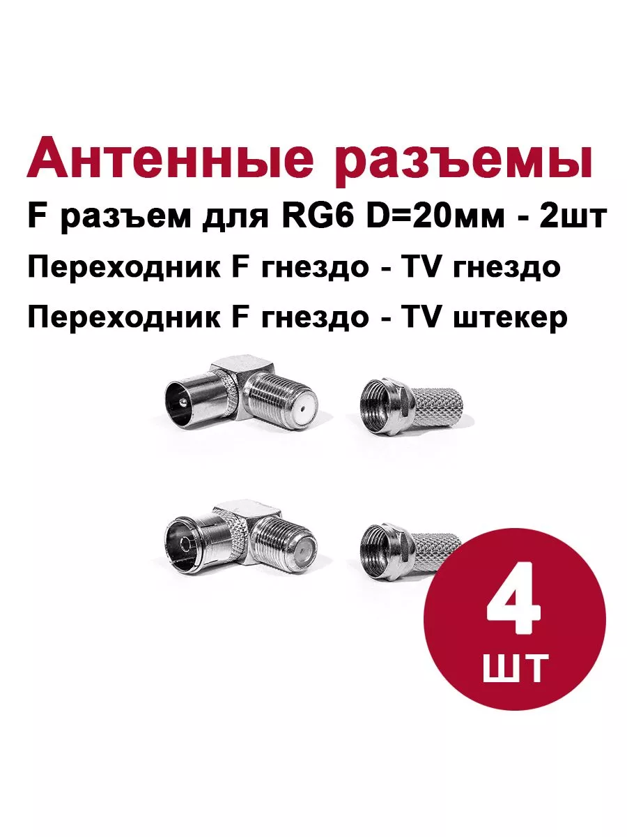 Антенный телевизионный разъем (Набор №1) 4шт DORI купить по цене 112 ₽ в  интернет-магазине Wildberries | 206322889