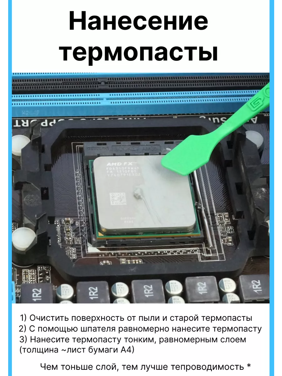 Термопаста для процессора. Термопаста для процессора нанесение. Лопатка для термопасты. Хорошая термопаста для процессора.