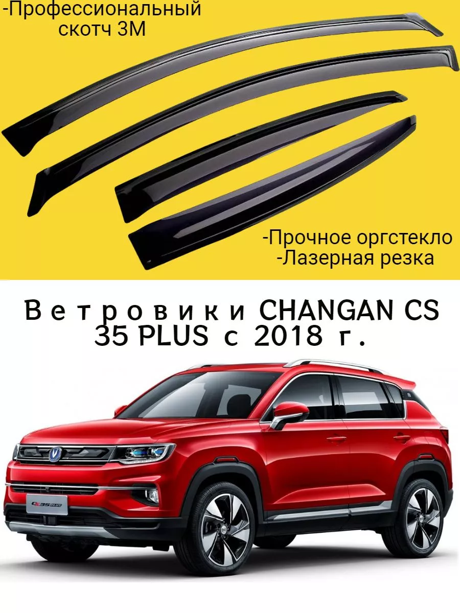 Delta Avto Ветровики CHANGAN CS 35 PLUS Чанган ЦС 35