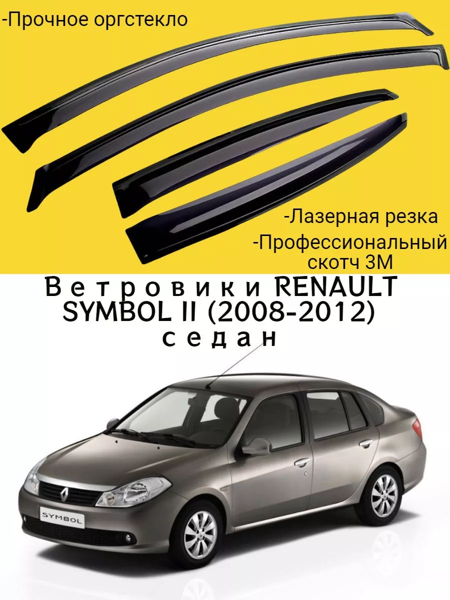 Delta Avto Ветровики RENAULT SYMBOL II (2008-2012) седан Рено Симбол