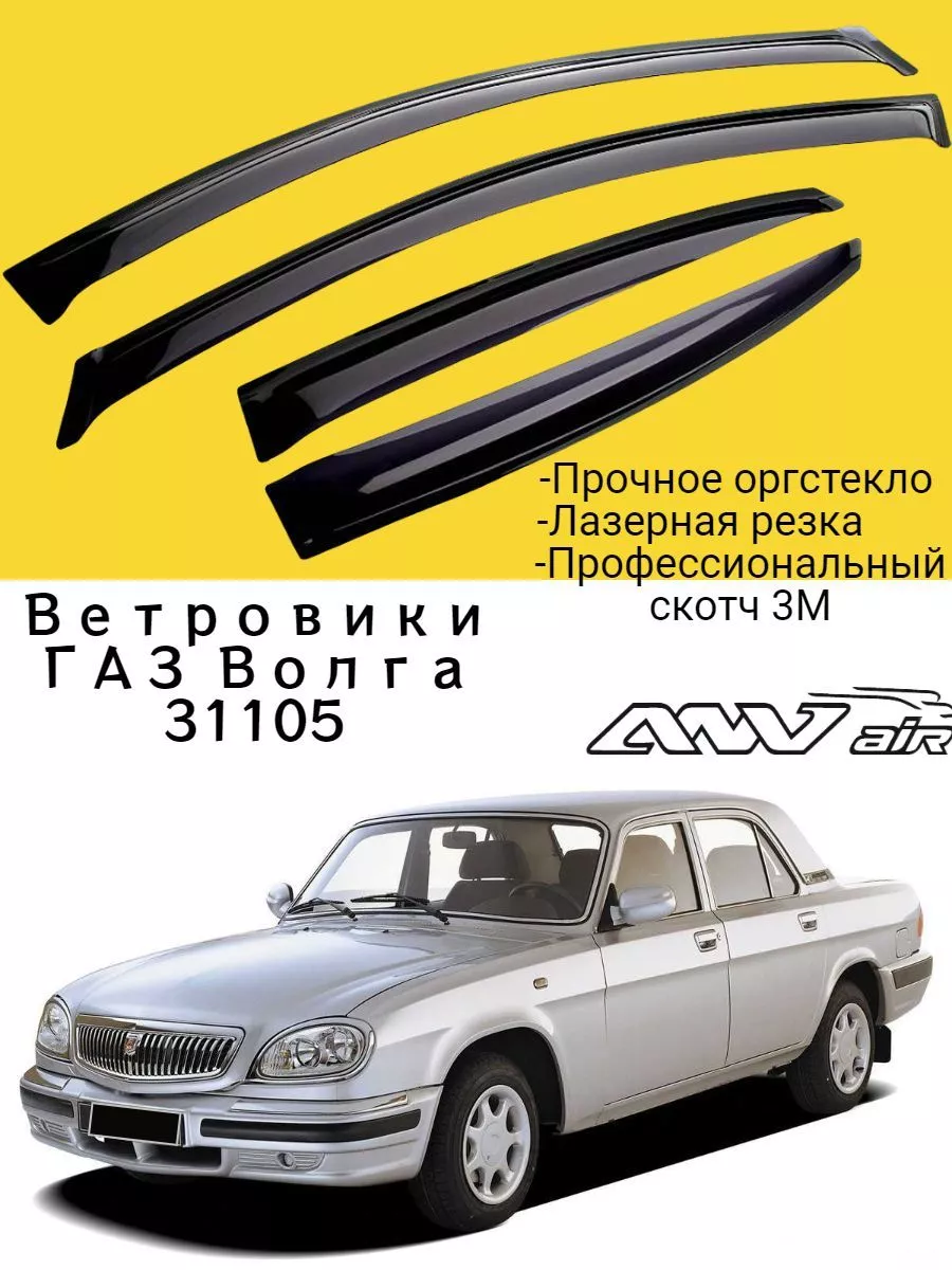 Ветровики ГАЗ Волга 31105 GAZ Volga ANV air купить по цене 1 007 ₽ в  интернет-магазине Wildberries | 206331136