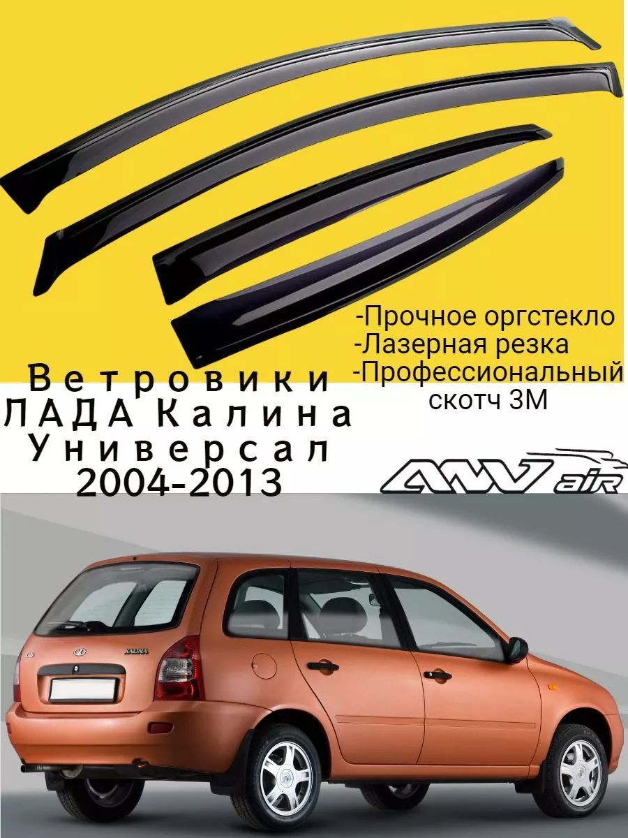 Ветровики Лада Калина 1 универсал 2004-2013 ВАЗ LADA Kalina ANV air купить  по цене 1 108 ₽ в интернет-магазине Wildberries | 206331187