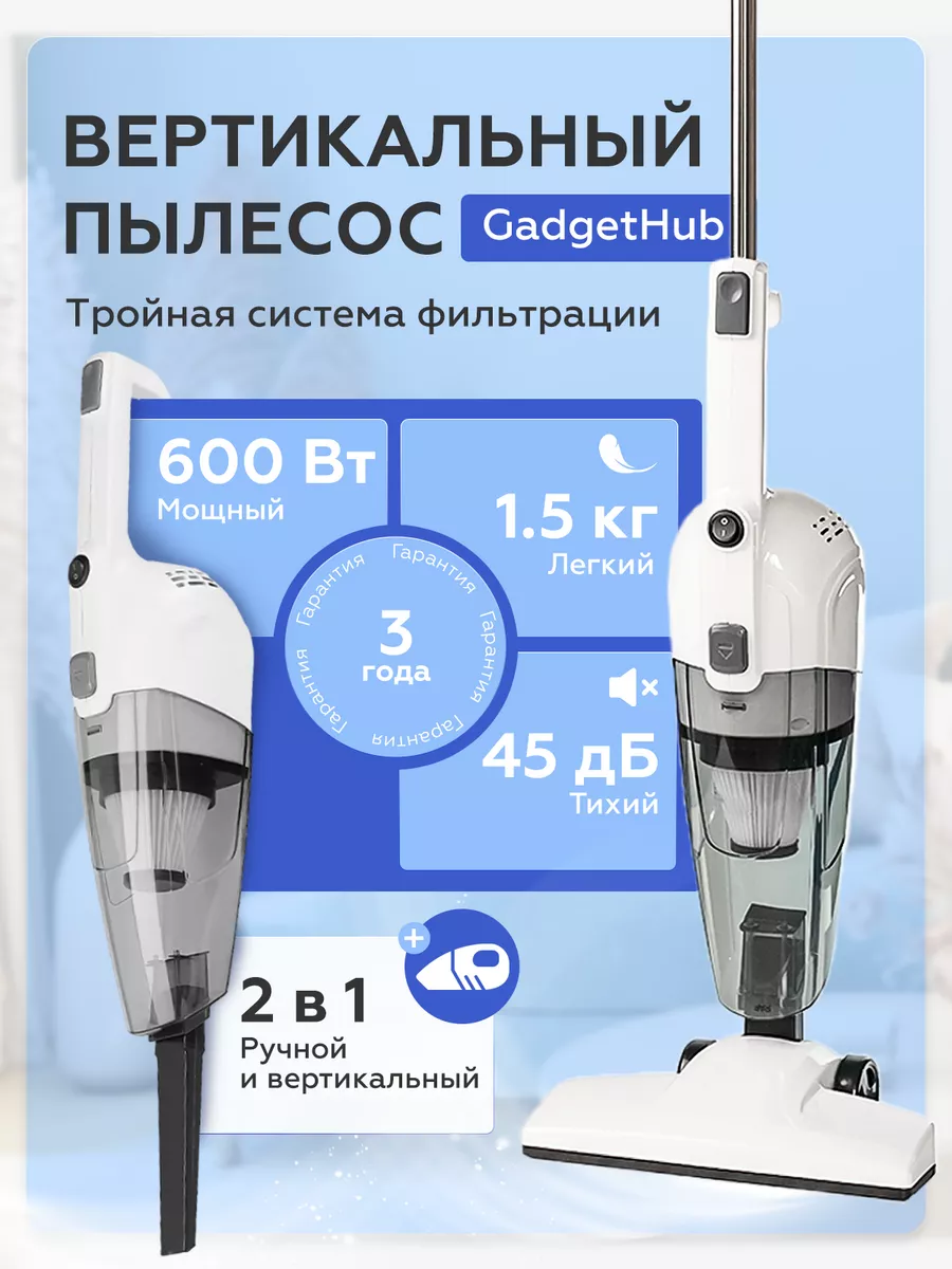 Пылесос вертикальный для дома ручной GadgetHub купить по цене 1 450 ₽ в  интернет-магазине Wildberries | 206342700