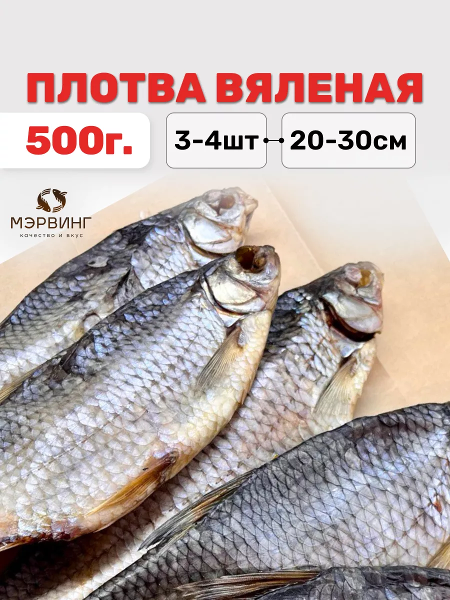 Плотва вяленая 500гр МЭРВИНГ купить по цене 0 ֏ в интернет-магазине  Wildberries в Армении | 206347383