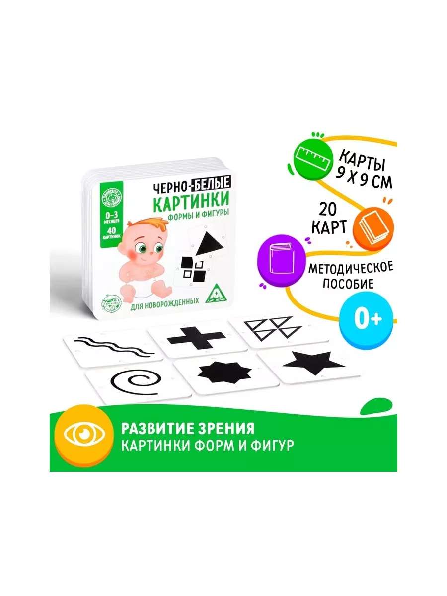 ЛАС ИГРАС Игра для новорожденых «Черно-белые картинки. Формы и фигуры»