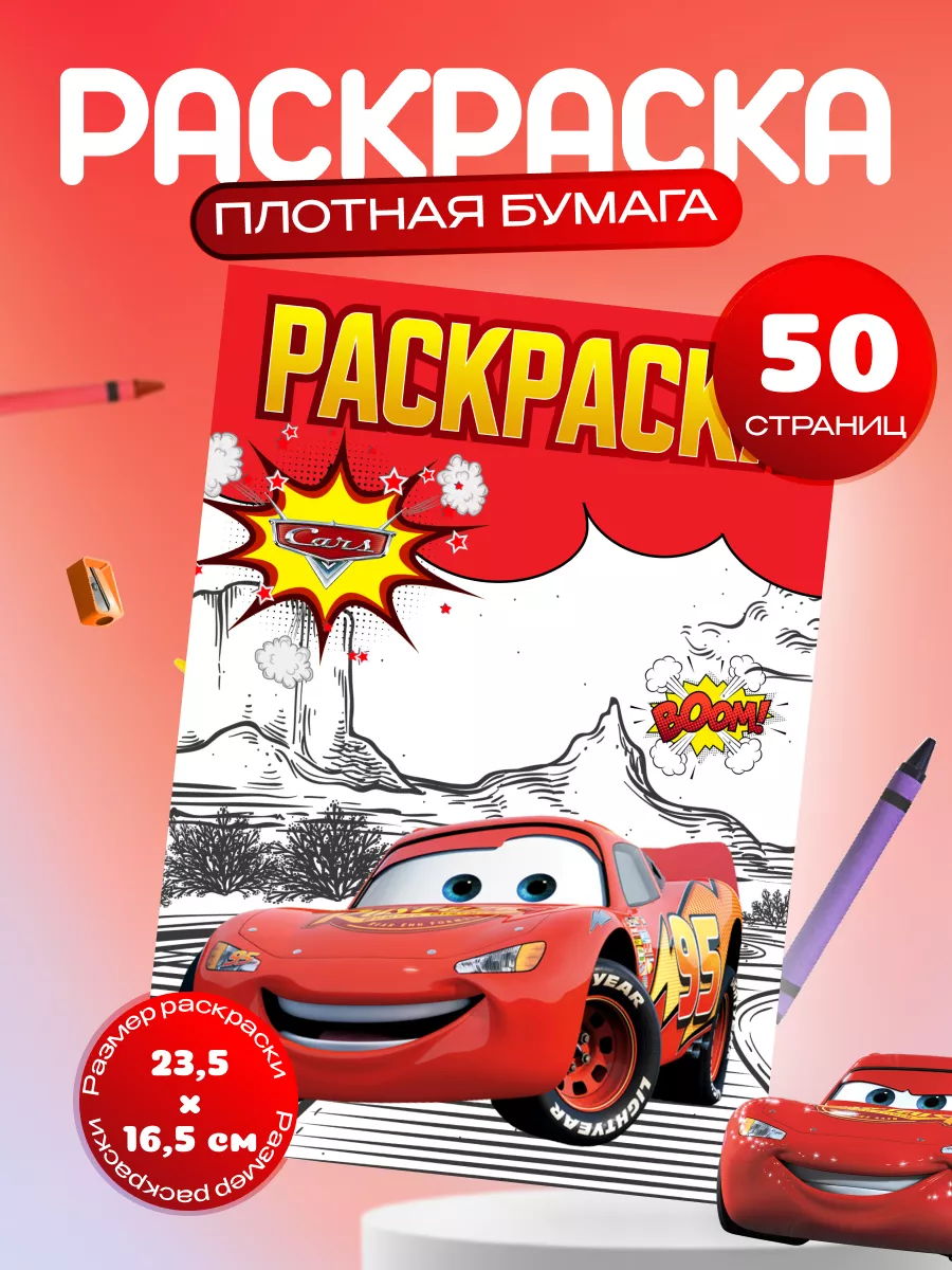 Раскраски Тачки 3