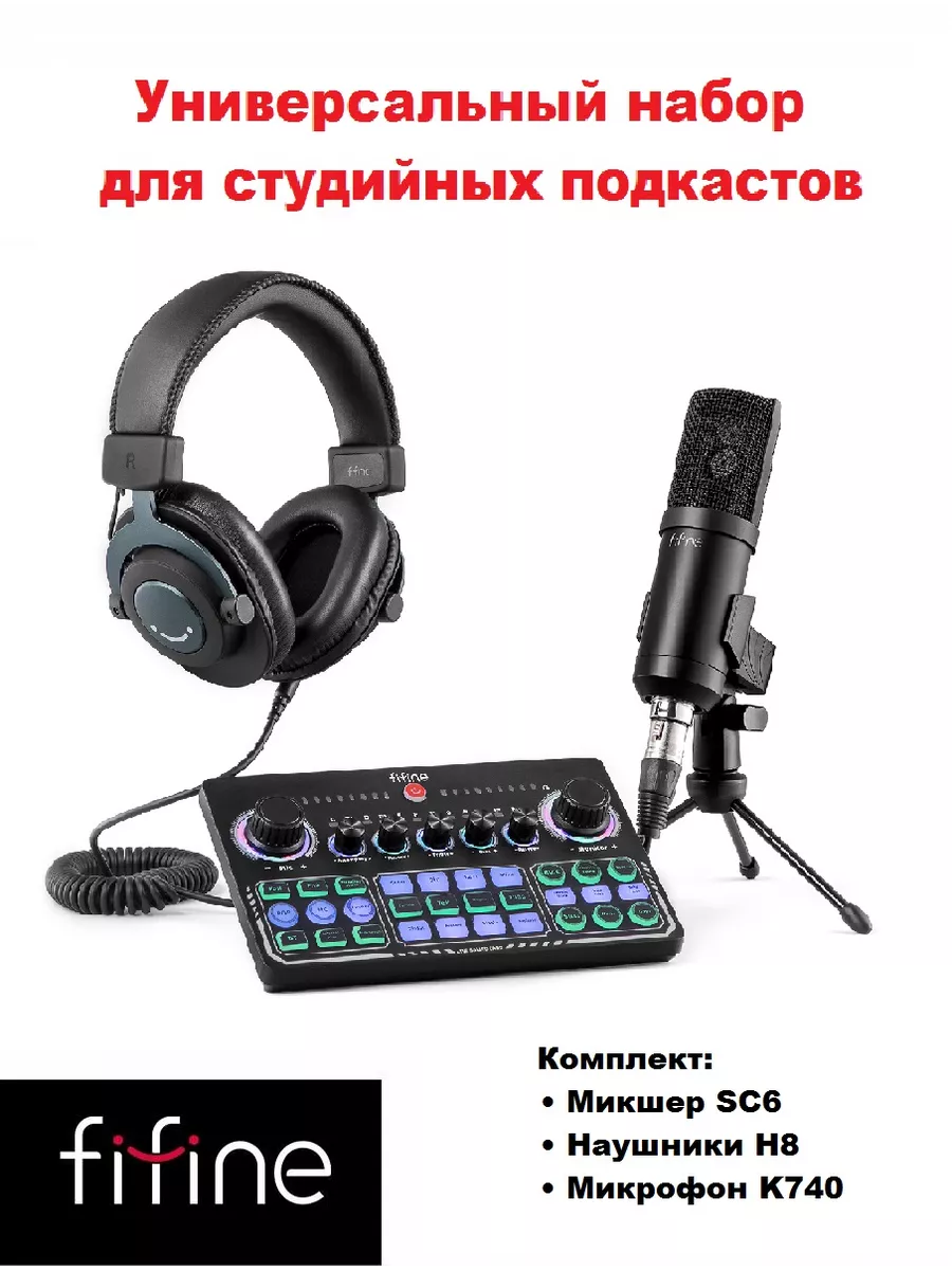 Комплект к проводным наушникам H8 микрофон микшер FIFINE купить по цене 6  760 ₽ в интернет-магазине Wildberries | 206373014