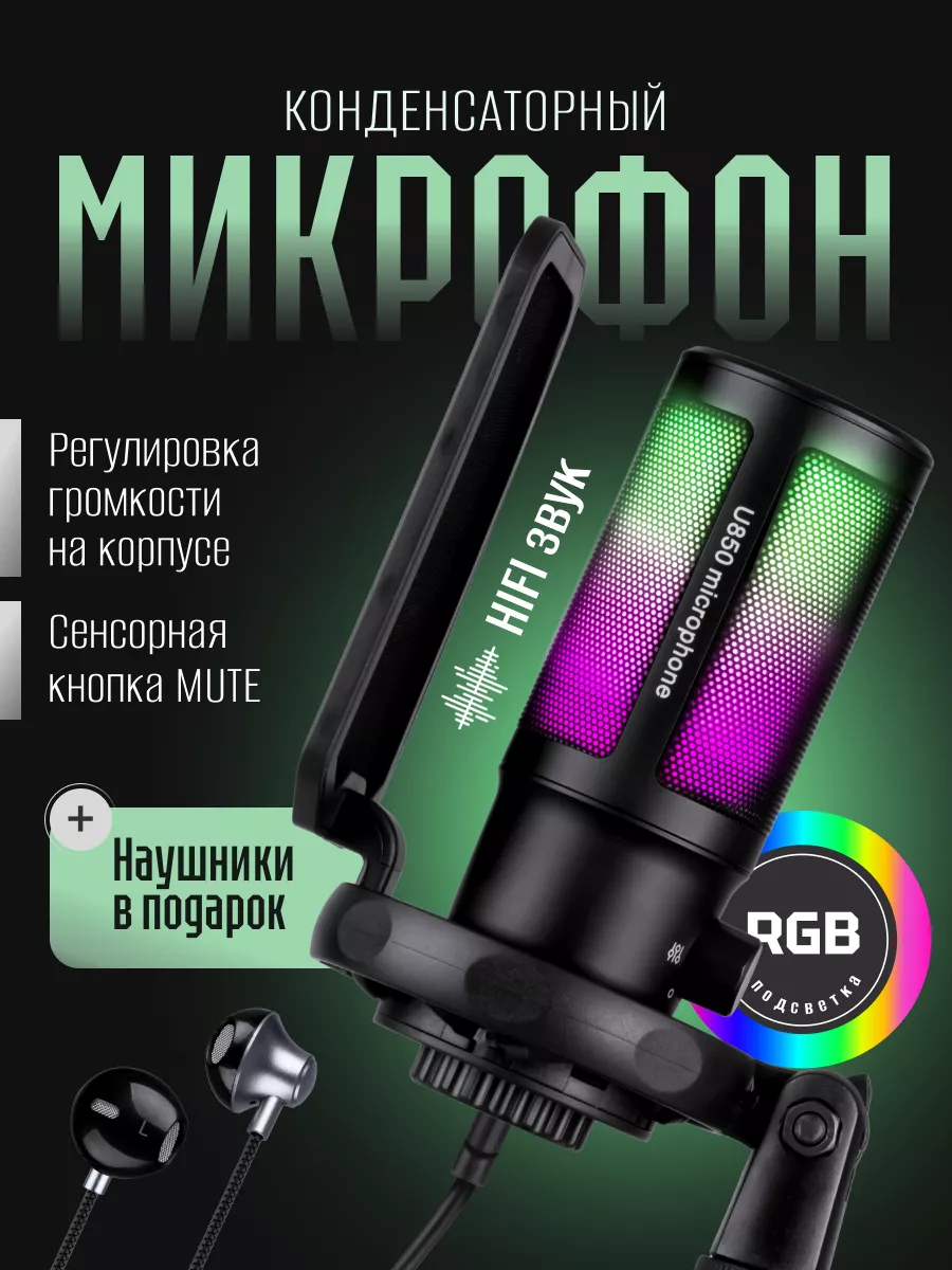 Микрофон для ПК игровой