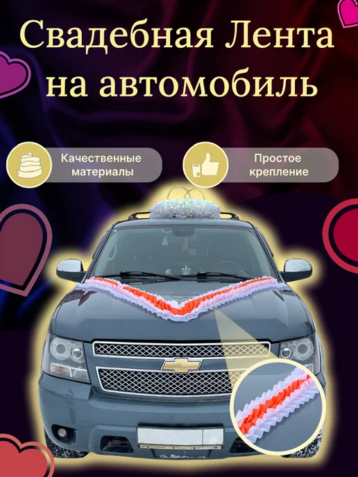 Украшение автомобиля (Хабаровск)