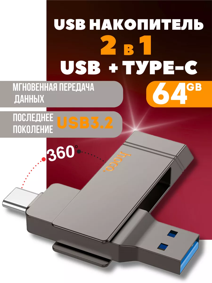 Флешка 64 гб для компьютера и телефона 2 в 1 usb type-c Hoco купить по цене  42,68 р. в интернет-магазине Wildberries в Беларуси | 206392036