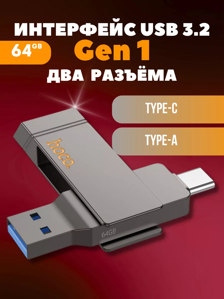 Флешка 64 гб для компьютера и телефона 2 в 1 usb type-c Hoco купить по цене  42,68 р. в интернет-магазине Wildberries в Беларуси | 206392036