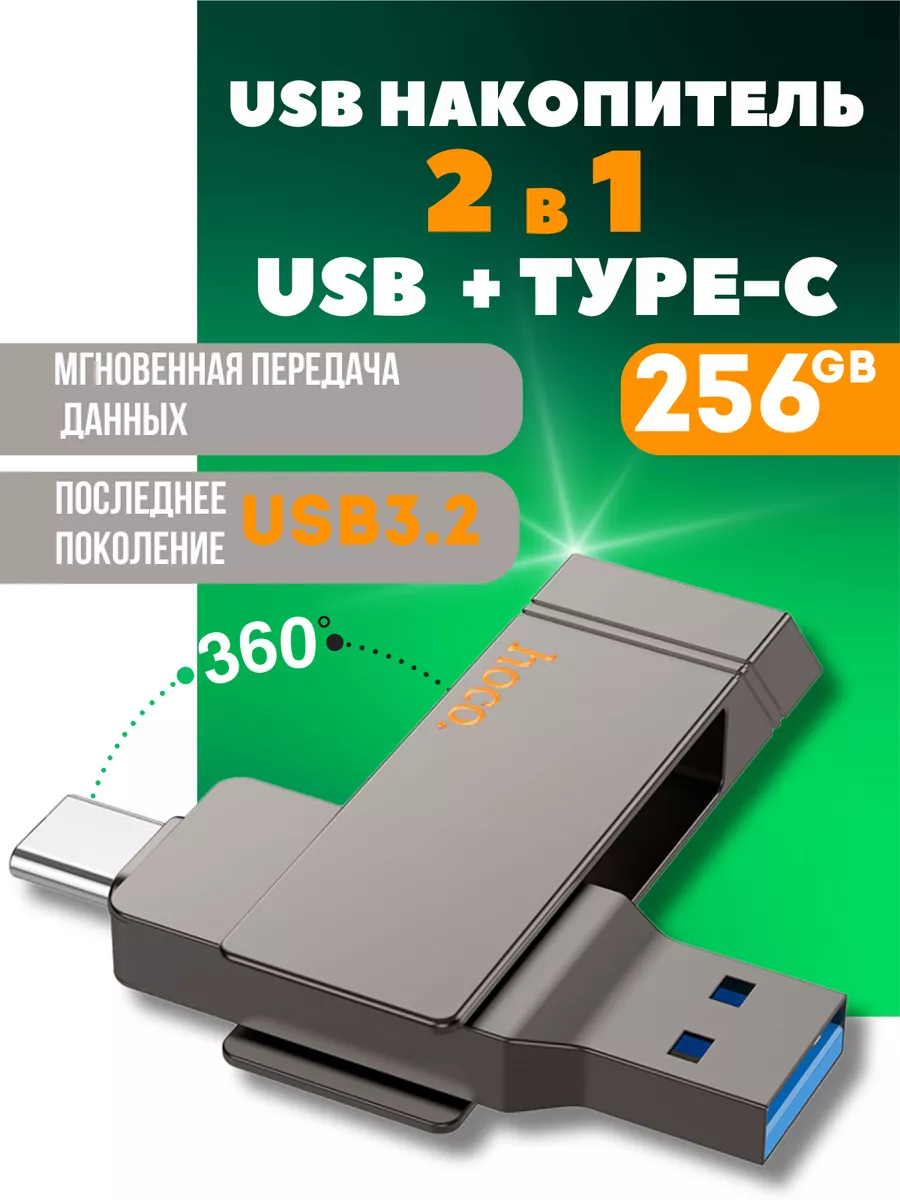 Флешка 256 гб для компьютера и телефона 2 в 1 usb type-c Hoco купить по  цене 109,73 р. в интернет-магазине Wildberries в Беларуси | 206392038