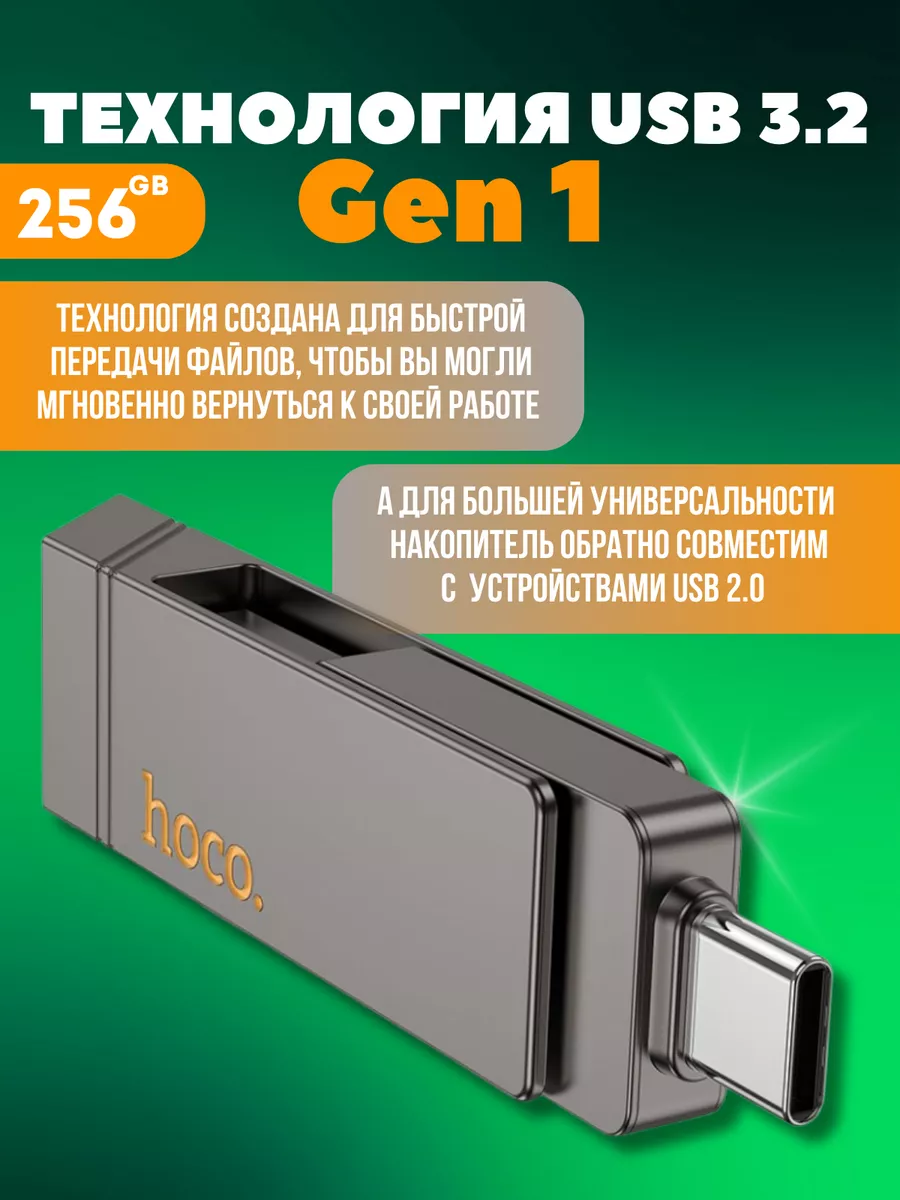 Флешка 256 гб для компьютера и телефона 2 в 1 usb type-c Hoco купить по  цене 3 330 ₽ в интернет-магазине Wildberries | 206392038