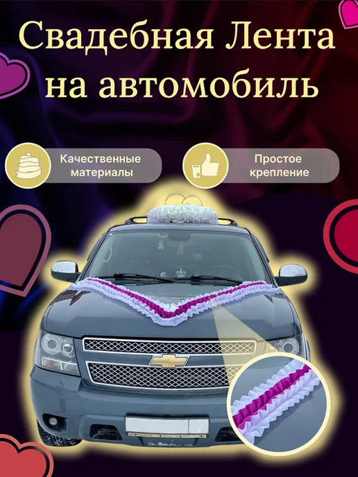 Украшения на авто