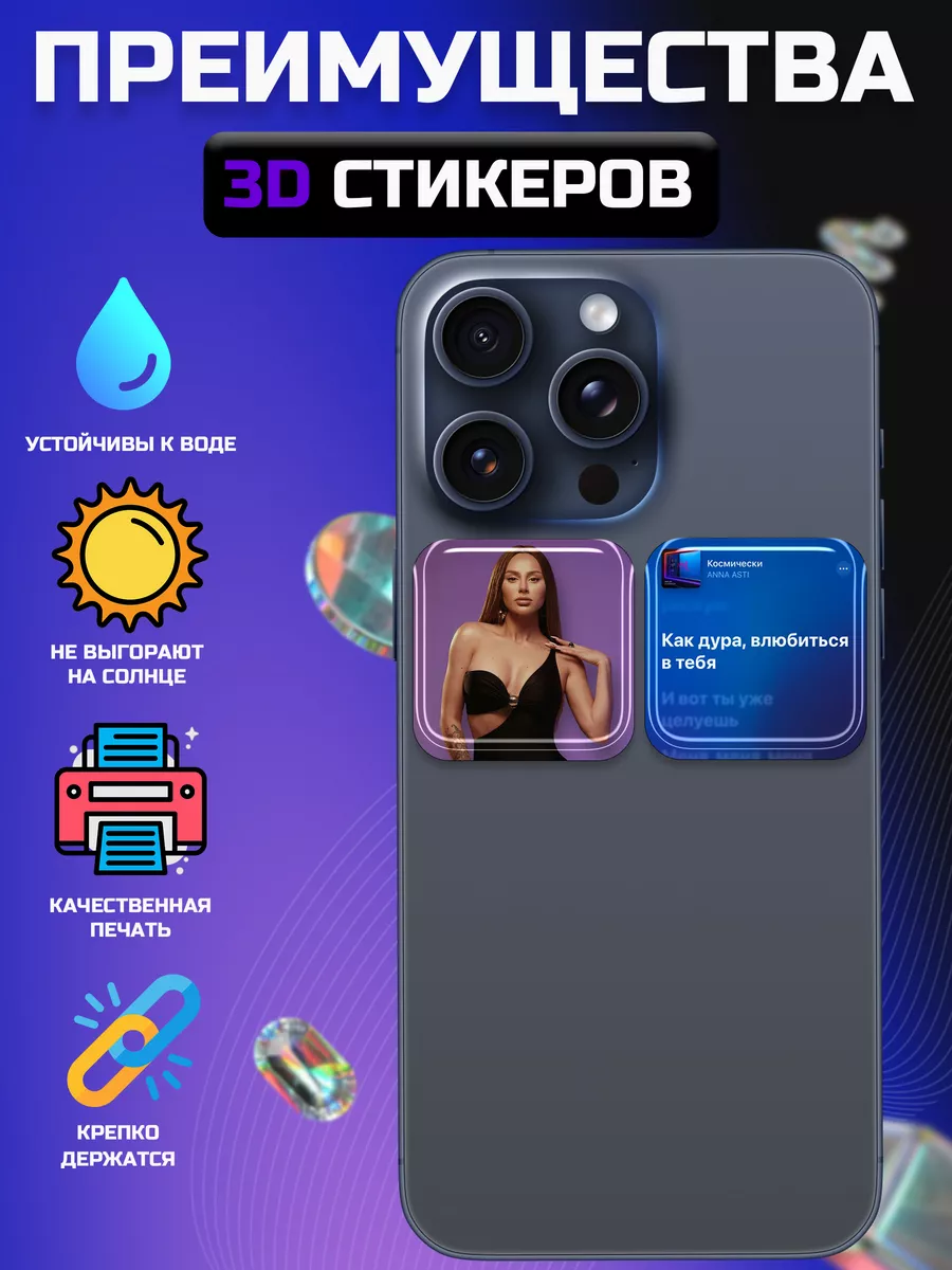 3d стикеры на телефон Анна Асти Sticky.fa купить по цене 292 ₽ в  интернет-магазине Wildberries | 206413261